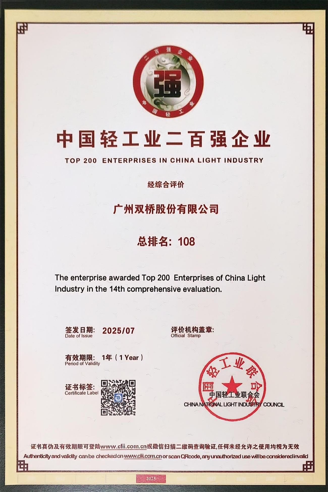 双桥集团荣获中国轻工业二百强第108名、生物发酵行业十强第9名