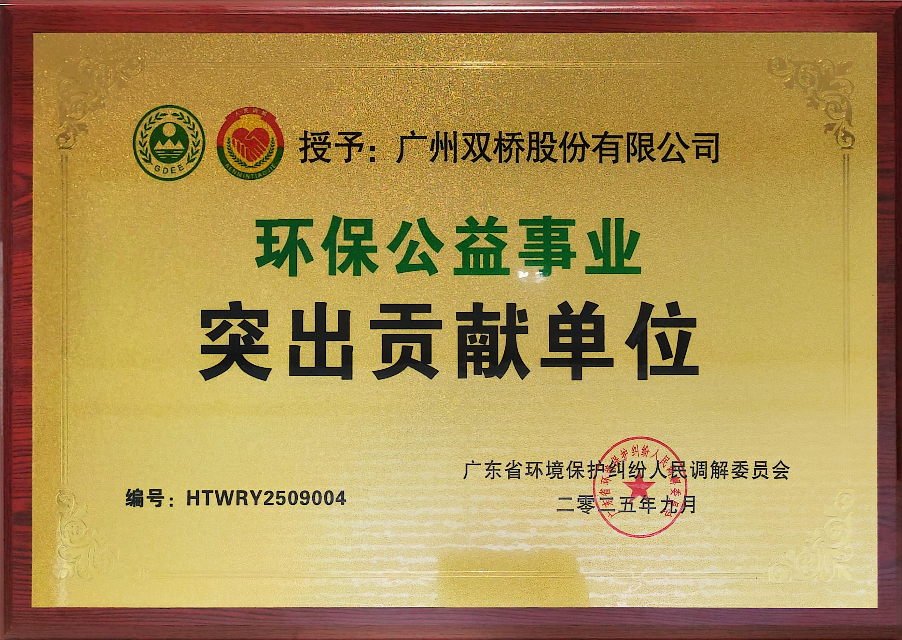 雙橋公司獲“環(huán)境公益事業(yè)突出貢獻單位”稱號